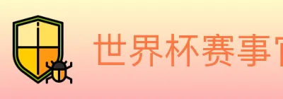 世界杯赛事官方网站 logo